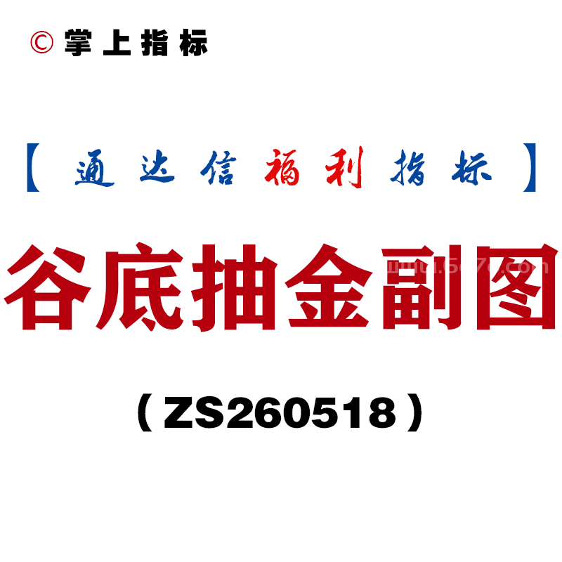 [ZS260518]谷底抽金副图－通达信指标源码分享