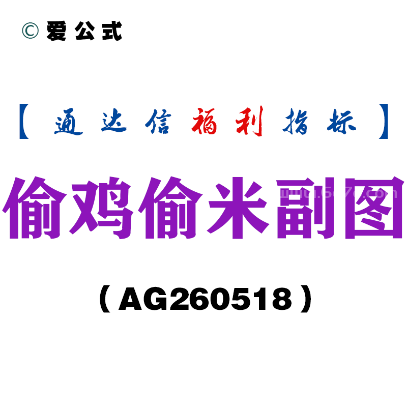 [AG260518]偷鸡偷米副图－通达信指标源码分享