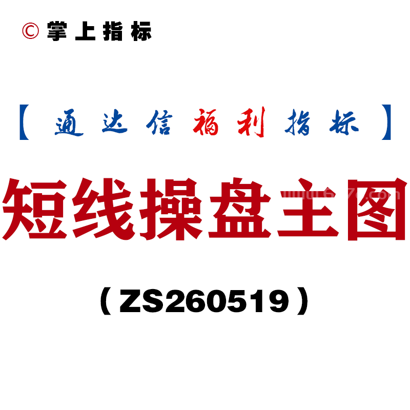 [ZS260519]短线操盘主图－通达信指标源码分享
