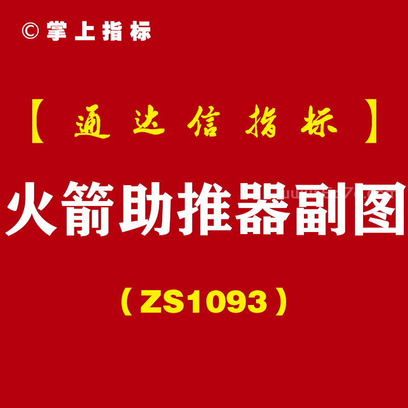 [ZS1093]火箭助推器副图-通达信指标公式