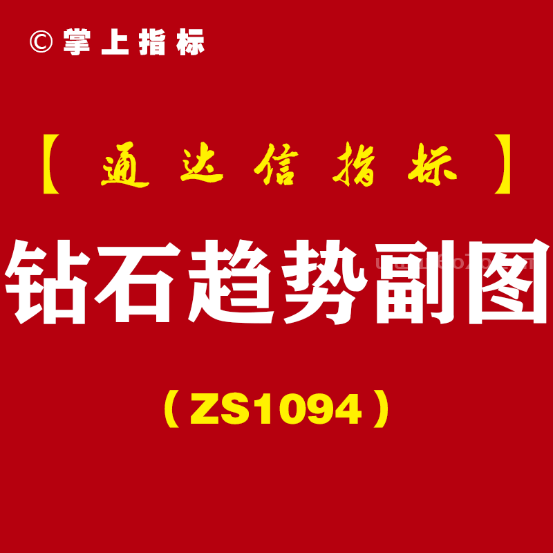 [ZS1094]钻石趋势副图-通达信指标公式-适合超短线