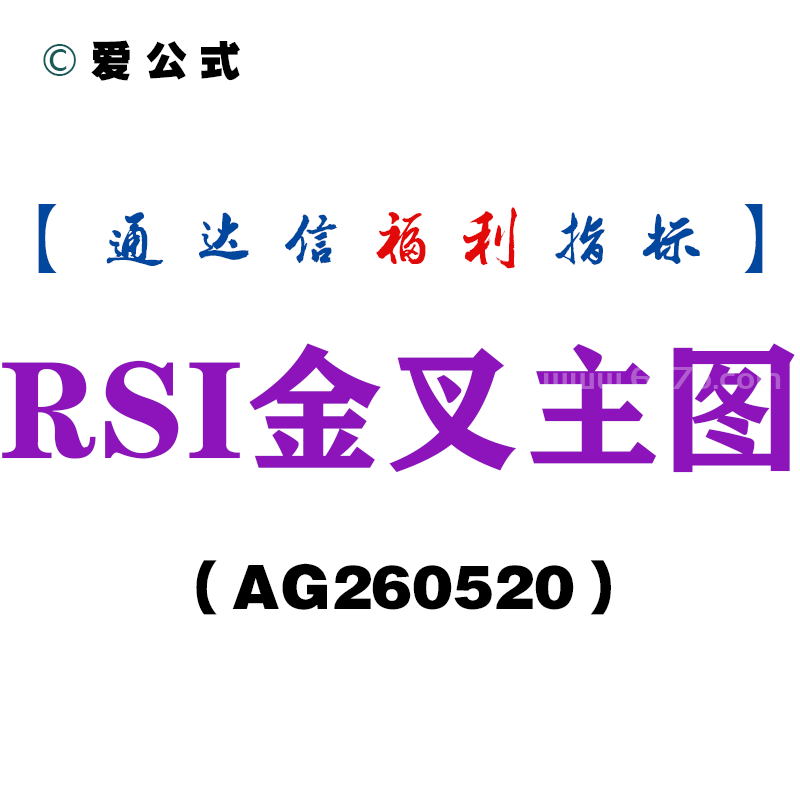 [AG260520]RSI金叉主图－通达信指标源码分享