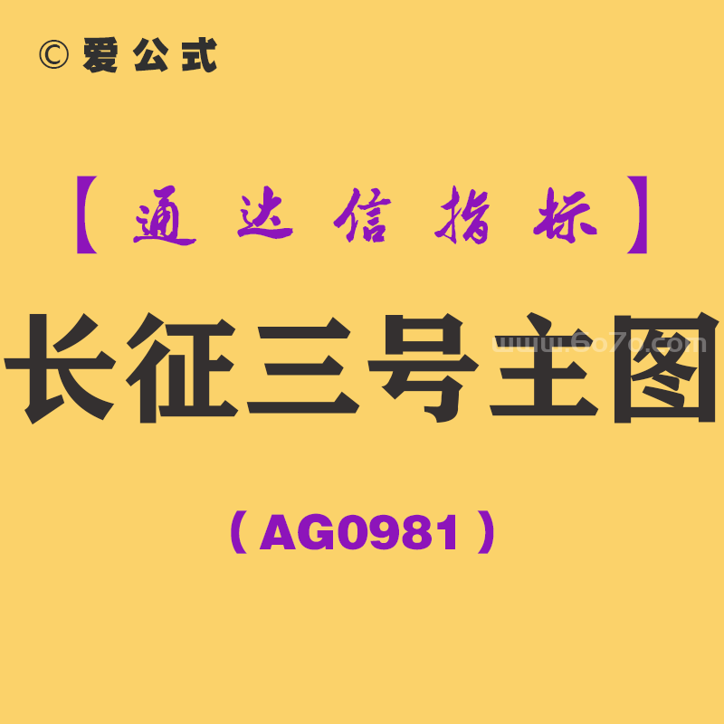 [AG0981]长征三号主图-通达信指标公式-强势股回调买入
