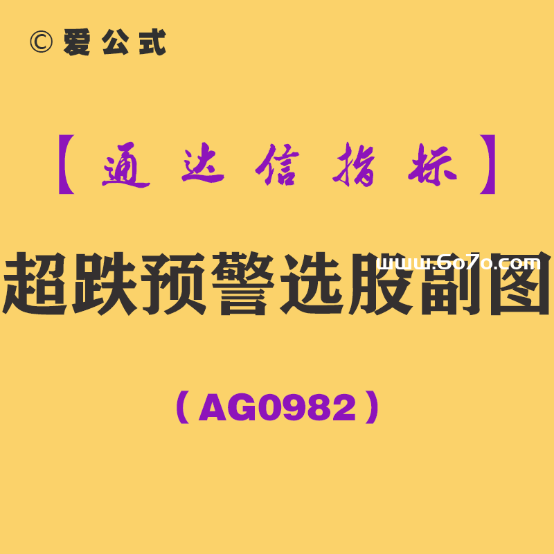 [AG0982]超跌预警选股副图-通达信指标公式