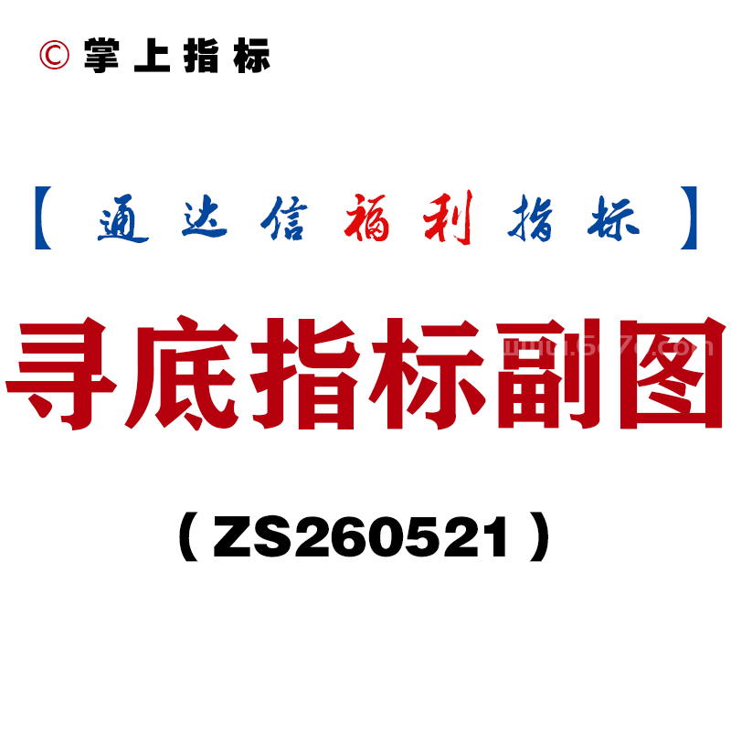 [ZS260521]寻底指标副图－通达信指标源码分享