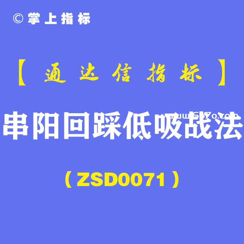 [ZSD0071]串阳回踩低吸战法：串阳回踩不得不买，把串阳回踩打造成“金矿”！