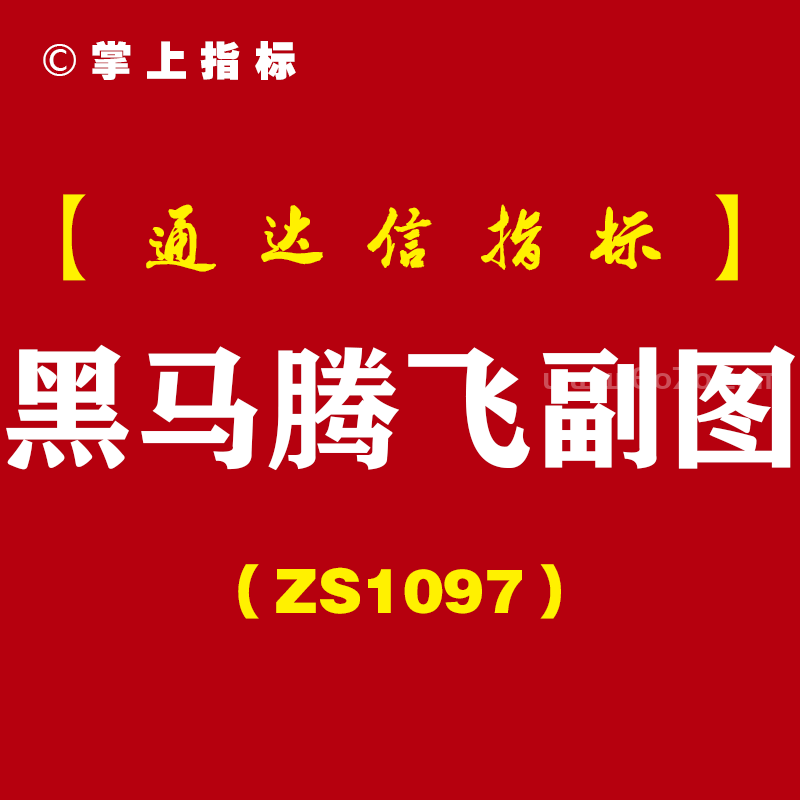 [ZS1097]黑马腾飞副图-通达信指标公式