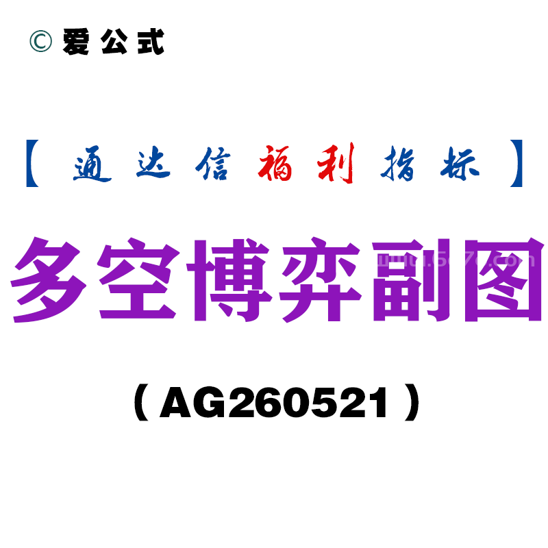 [AG260521]多空博弈副图－通达信指标源码分享