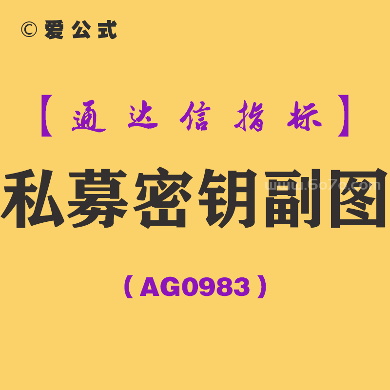 [AG0983]私募密钥副图-通达信指标公式-龙头吃涨停板神器