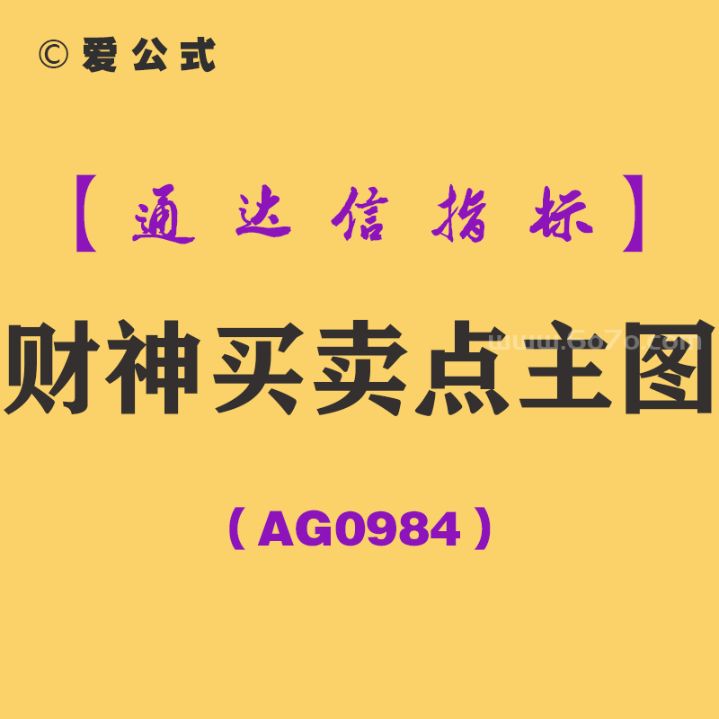 [AG0984]财神买卖点主图-通达信指标公式