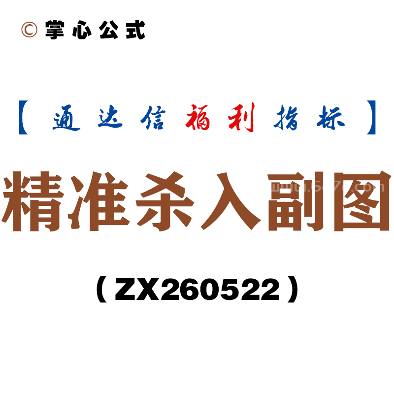 [ZX260522]精准杀入副图－通达信指标源码分享