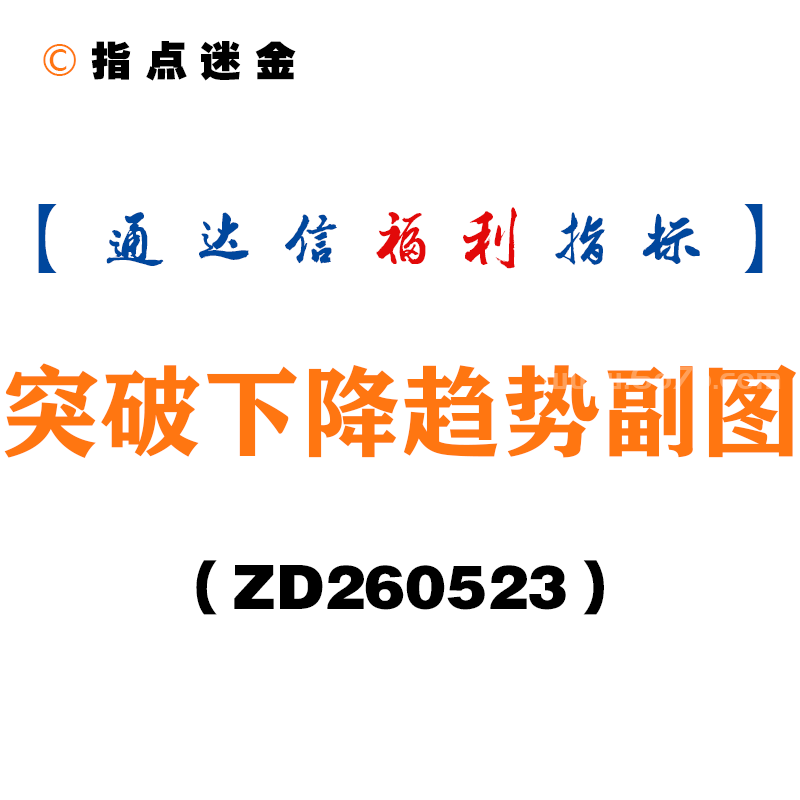 [ZD260523]突破下降趋势副图－通达信指标源码分享