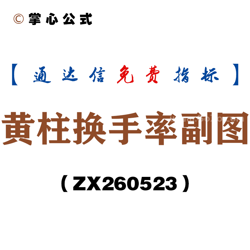 [ZX260523]黄柱换手率副图－通达信指标源码分享