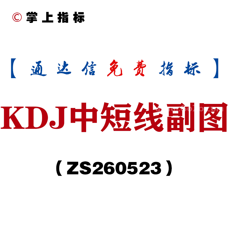 [ZS260523]KDJ中短线副图－通达信指标源码分享