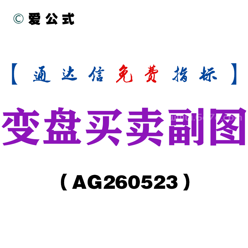 [AG260523]变盘买卖副图－通达信指标源码分享