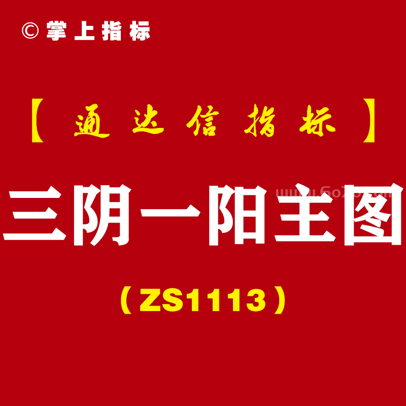 [ZS1113]三阴一阳主图-通达信指标公式