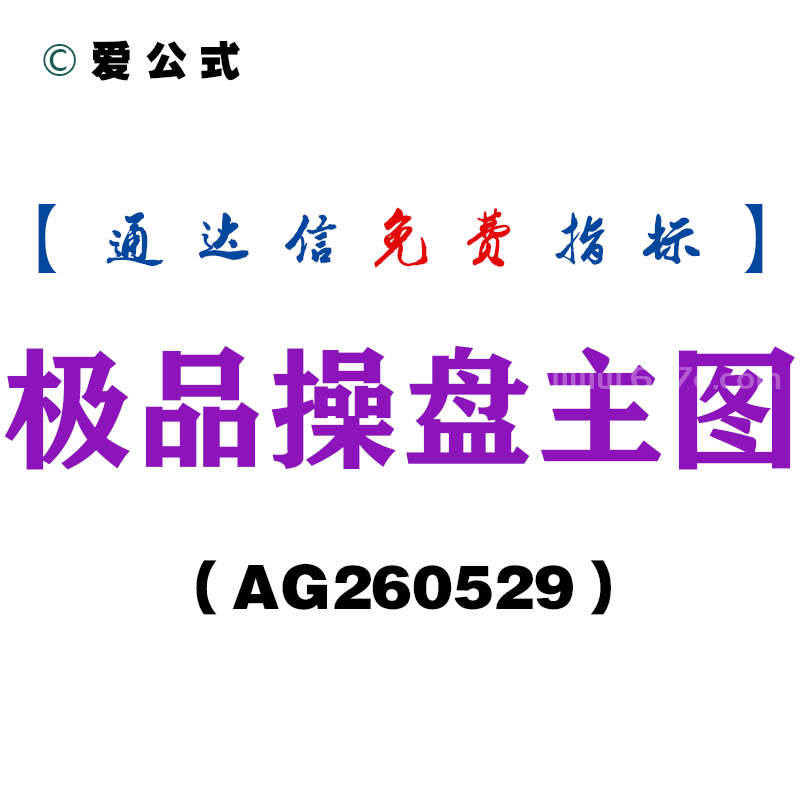 [AG260529]极品操盘主图－通达信指标源码分享