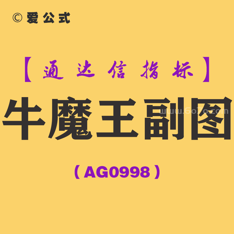 [AG0998]牛魔王副图-通达信指标公式-信号少，效果佳
