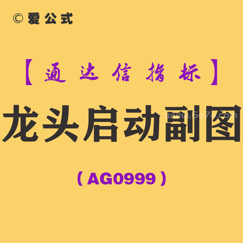 [AG0999]龙头启动副图-通达信指标公式