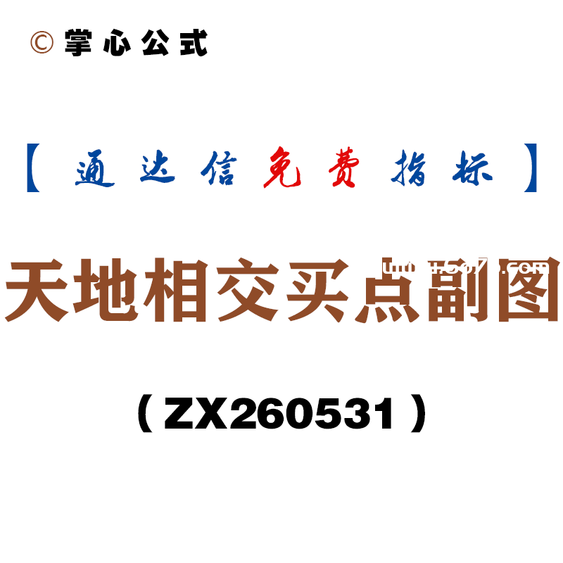 [ZX260531]天地相交买点副图－通达信指标源码分享