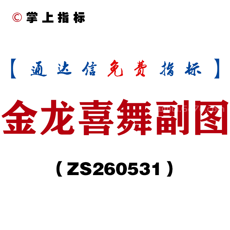 [ZS260531]金龙喜舞副图－通达信指标源码分享