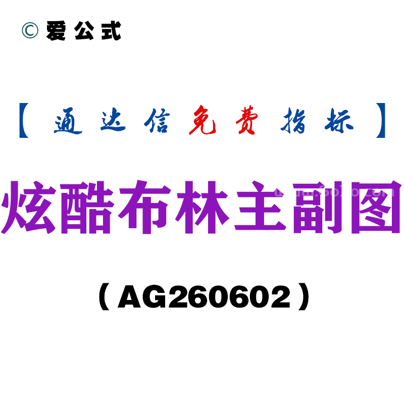 [AG260602]炫酷布林主副图－通达信指标源码分享