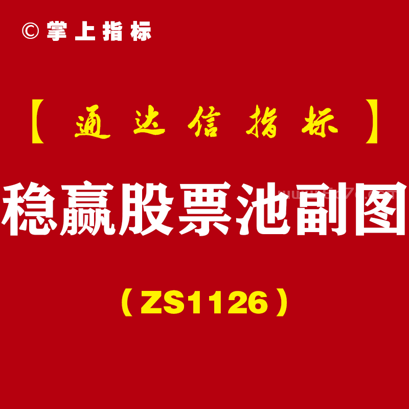 [ZS1126]稳赢股票池副图-通达信指标公式