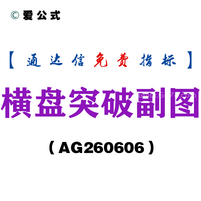 [AG260606]横盘突破副图－通达信指标源码分享