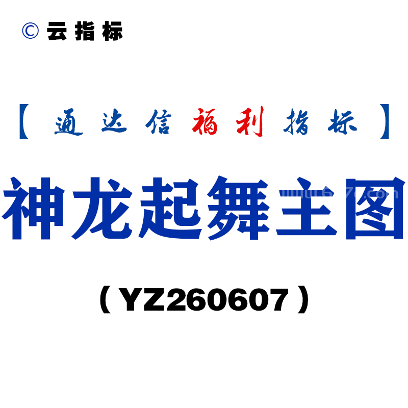 [YZ260607]神龙起舞主图－通达信指标源码分享