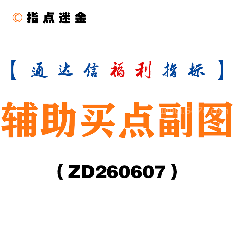 [ZD260607]辅助买点副图－通达信指标源码分享
