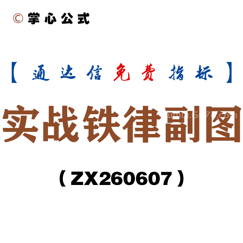 [ZX260607]实战铁律副图－通达信指标源码分享