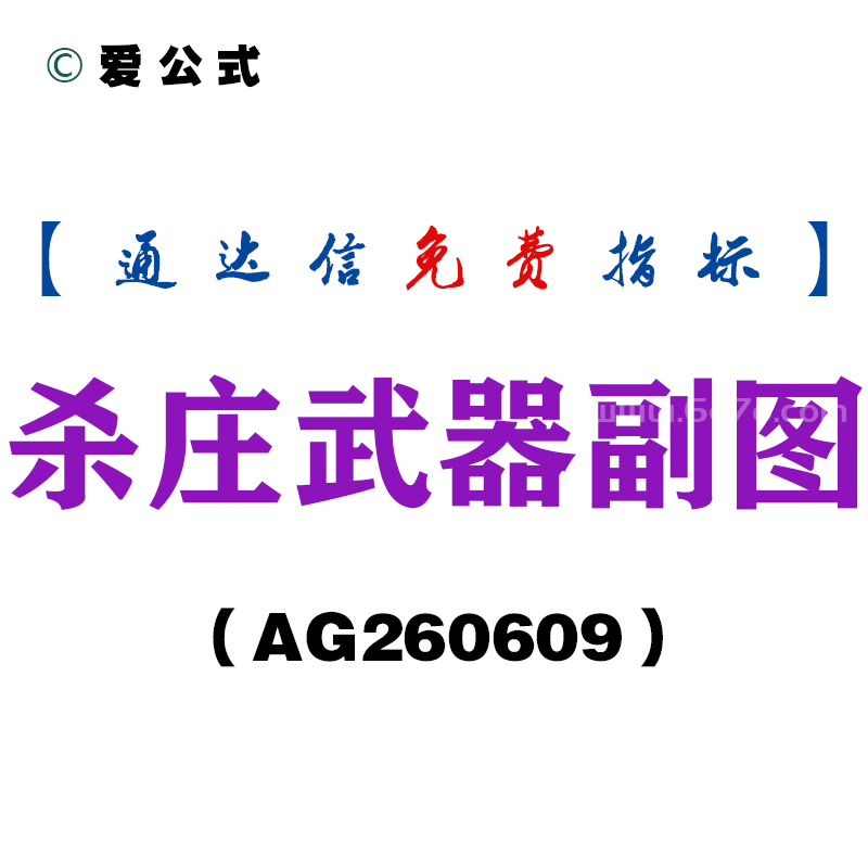 [AG260609]杀庄武器副图－通达信指标源码分享