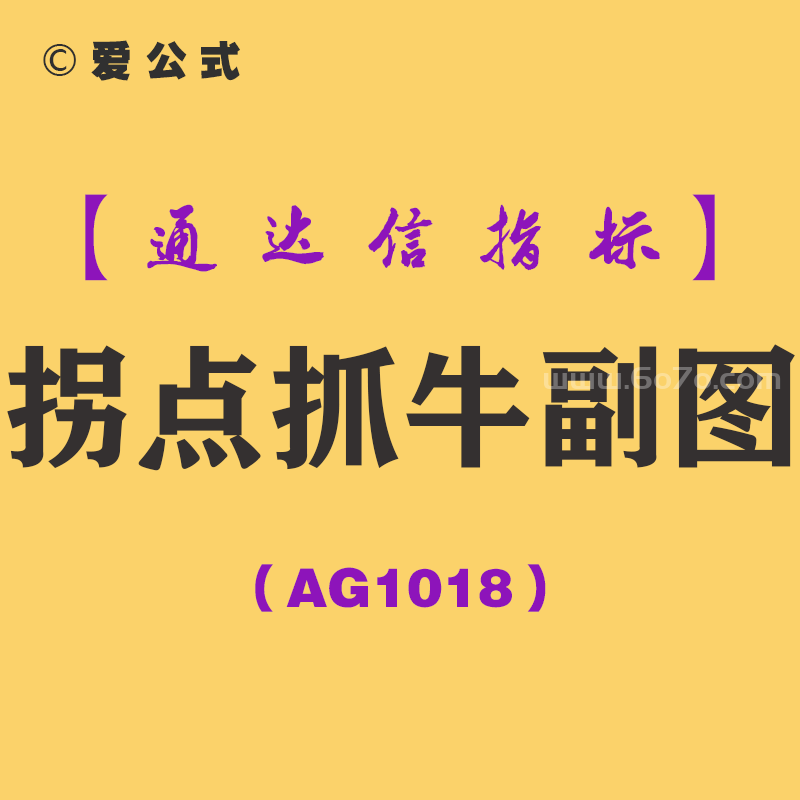 [AG1018]拐点抓牛副图-通达信指标公式