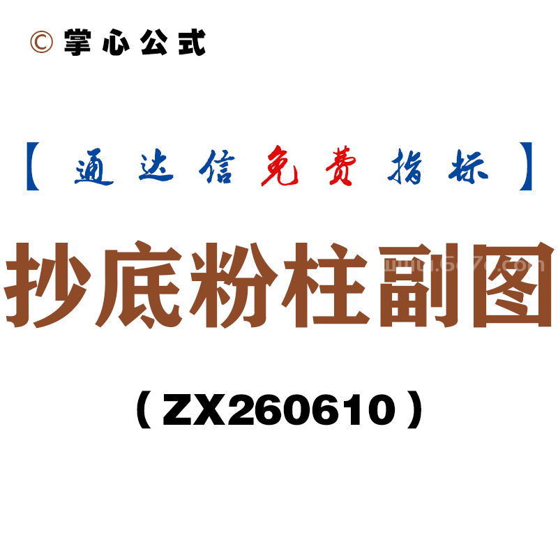 [ZX260610]抄底粉柱副图－通达信指标源码分享