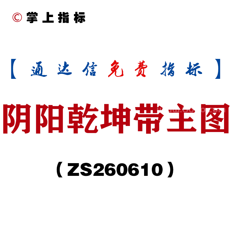 [ZS260610]阴阳乾坤带主图－通达信指标源码分享