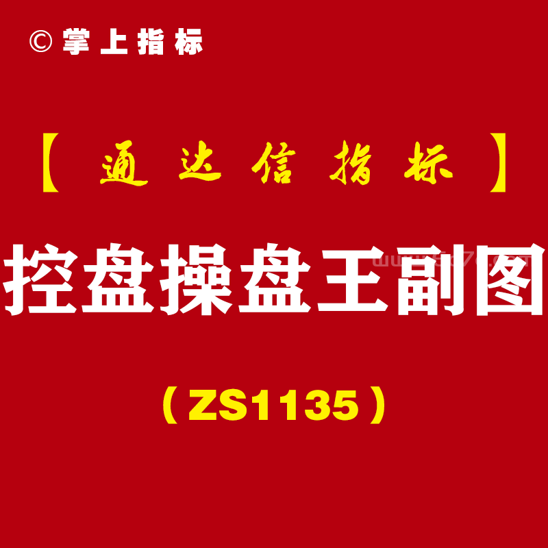 [ZS1135]控盘操盘王副图-通达信指标公式