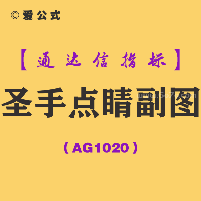 [AG1020]圣手点睛副图-通达信指标公式