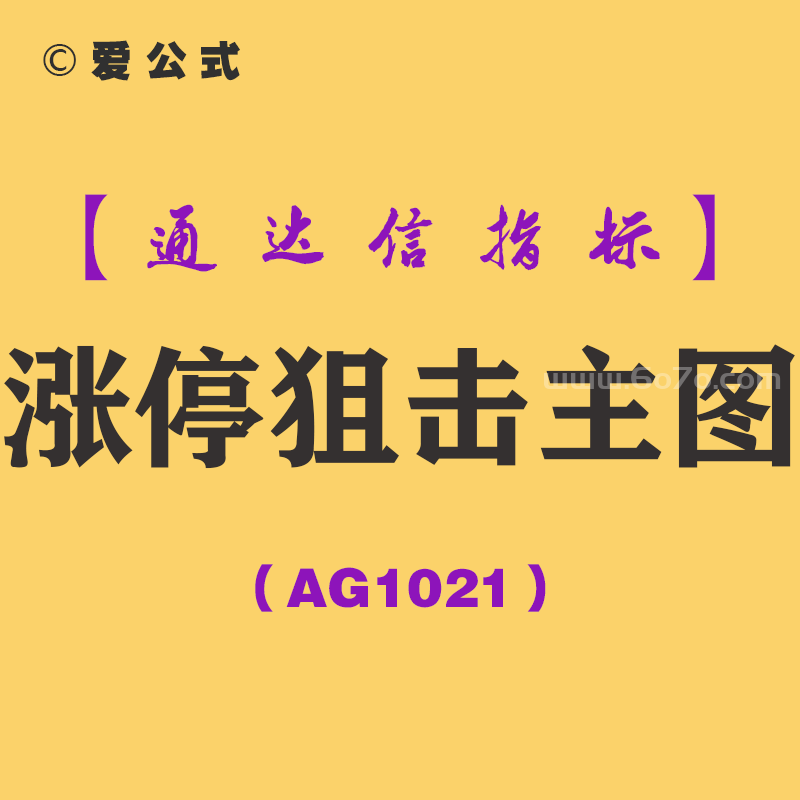 [AG1021]涨停狙击主图-通达信指标公式