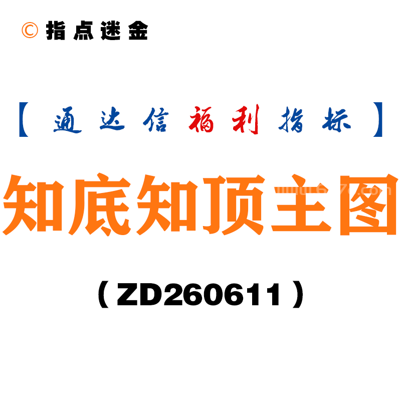 [ZD260611]知底知顶主图－通达信指标源码分享