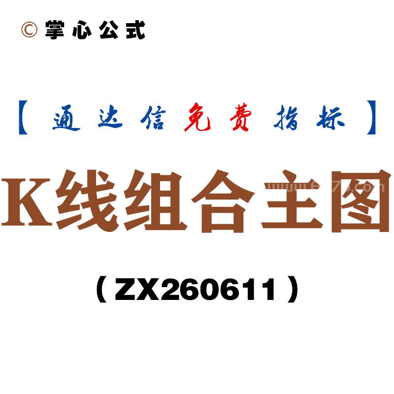 [ZX260611]K线组合主图－通达信指标源码分享