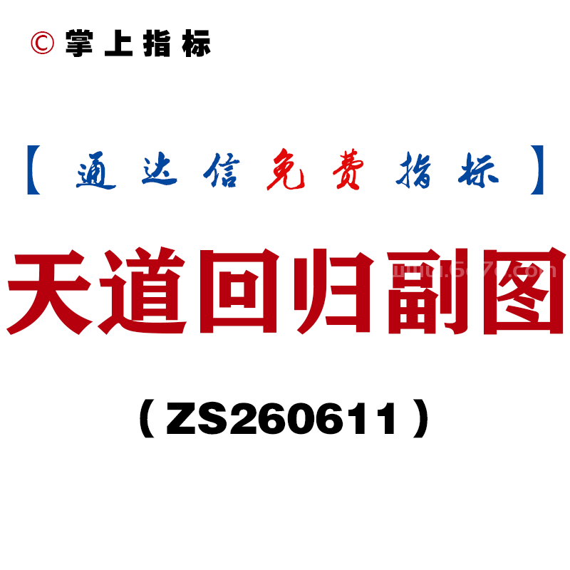 [ZS260611]天道回归副图－通达信指标源码分享