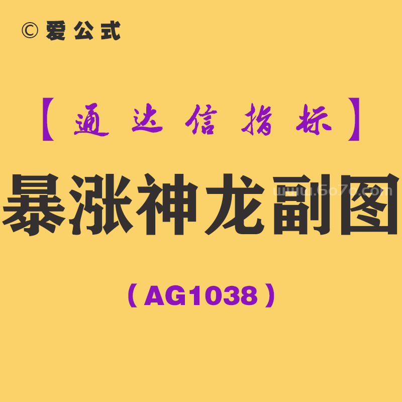 [AG1038]暴涨神龙副图-通达信指标公式