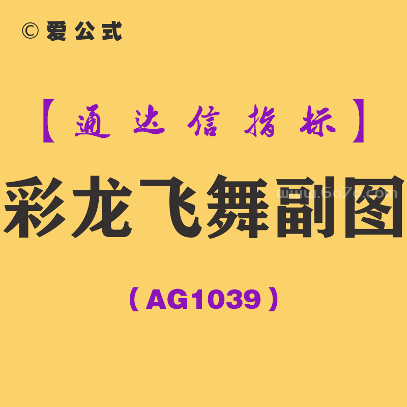[AG1039]彩龙飞舞副图-通达信指标公式