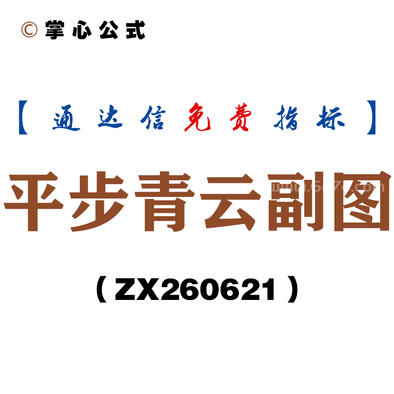 [ZX260621]平步青云副图－通达信指标源码分享