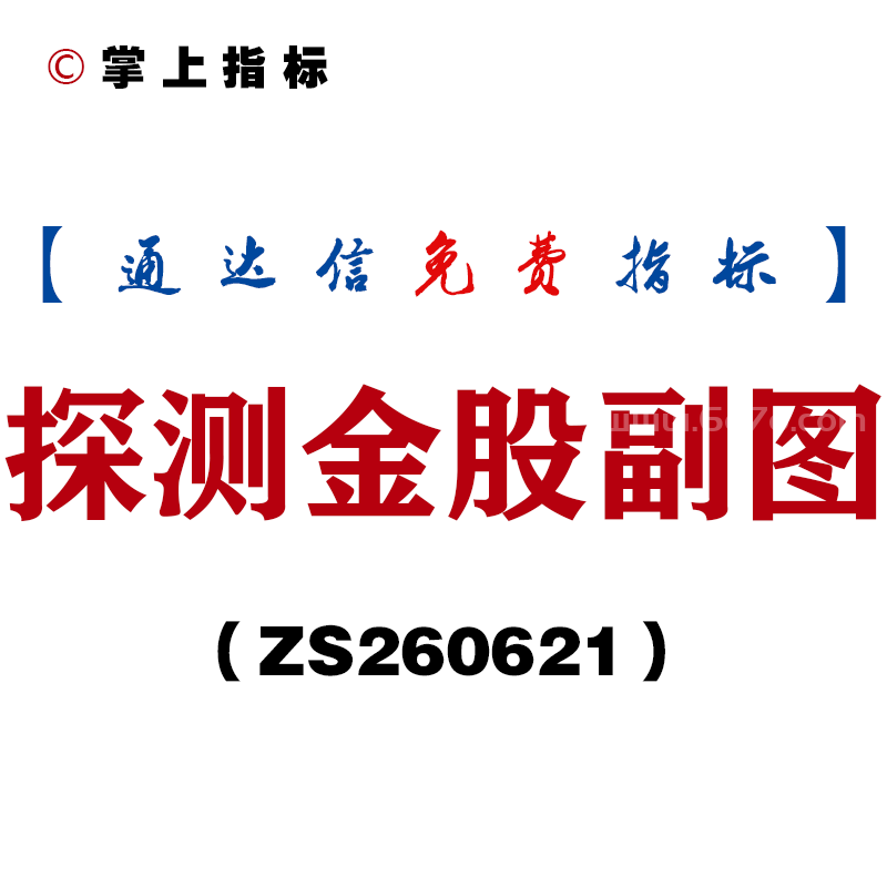 [ZS260621]探测金股副图－通达信指标源码分享