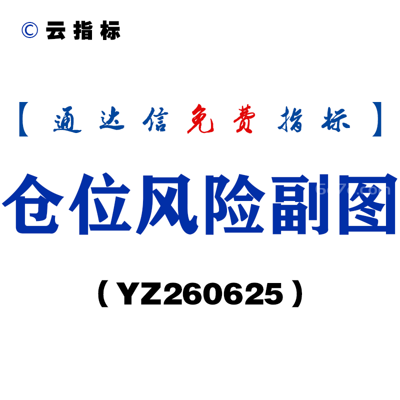 [YZ260625]仓位风险副图－通达信指标源码分享