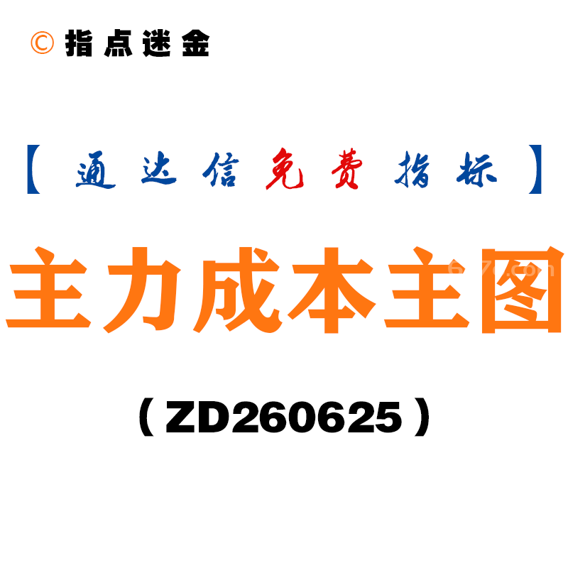 [ZD260625]主力成本主图－通达信指标源码分享