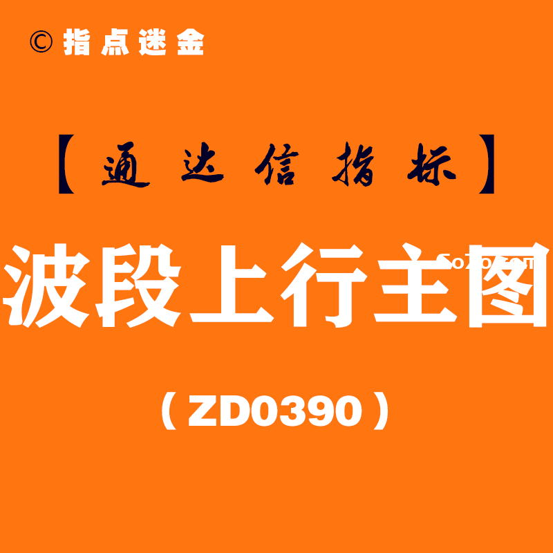 [ZD0390]波段上行主图-通达信指标公式