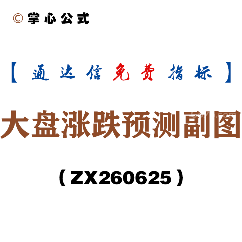 [ZX260625]大盘涨跌预测副图－通达信指标源码分享
