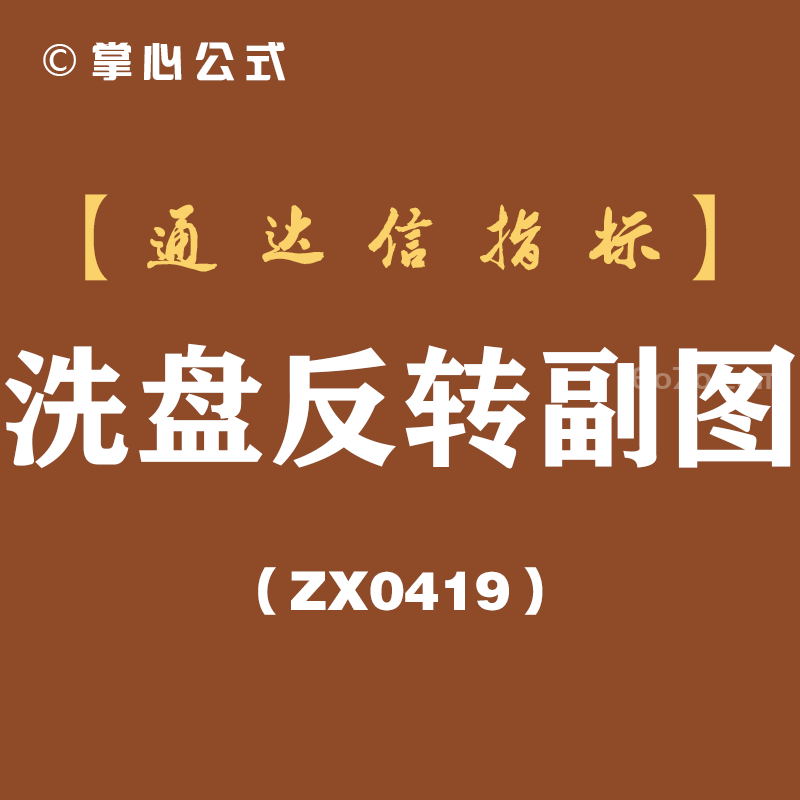 [ZX0419]洗盘反转副图-通达信指标公式